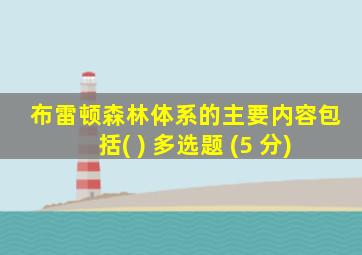 布雷顿森林体系的主要内容包括( ) 多选题 (5 分)